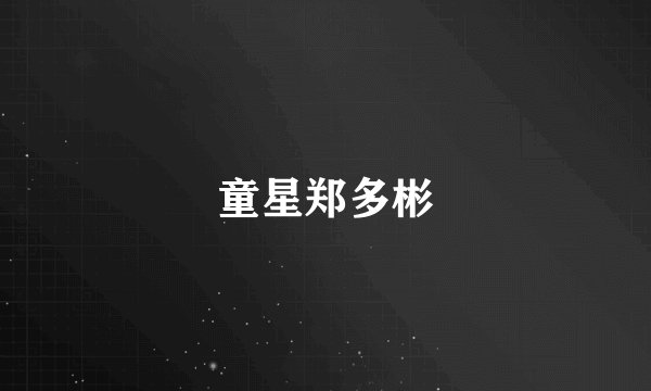 童星郑多彬