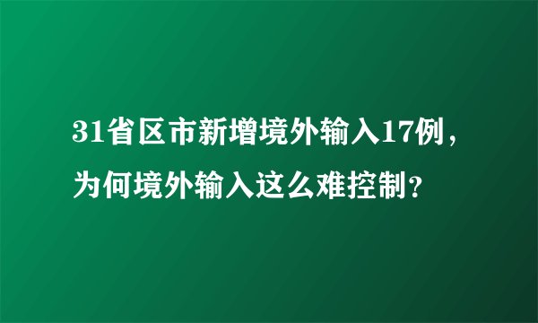 31省区市新增境外输入17例，为何境外输入这么难控制？