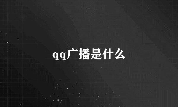 qq广播是什么