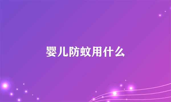 婴儿防蚊用什么