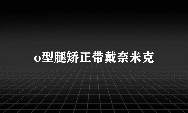 o型腿矫正带戴奈米克