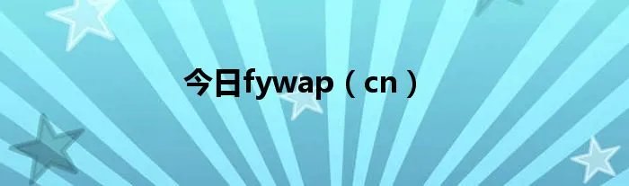 今日fywap（cn）