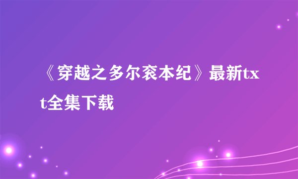 《穿越之多尔衮本纪》最新txt全集下载