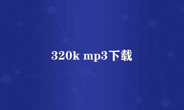 320k mp3下载