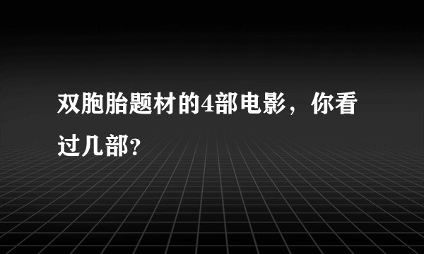 双胞胎题材的4部电影，你看过几部？