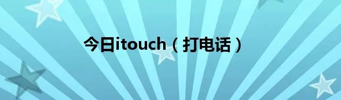 今日itouch（打电话）