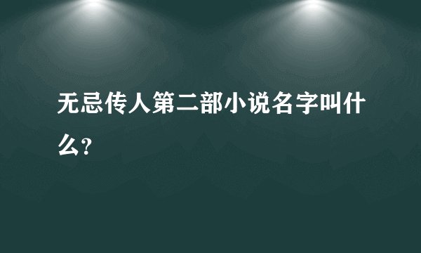 无忌传人第二部小说名字叫什么？