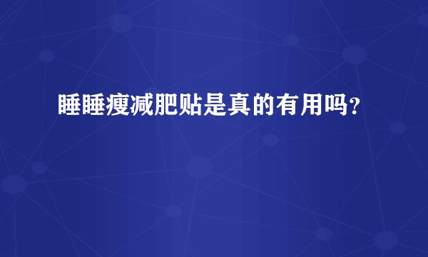 睡睡瘦减肥贴是真的有用吗？