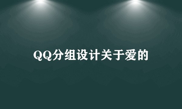 QQ分组设计关于爱的
