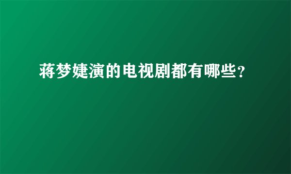 蒋梦婕演的电视剧都有哪些？