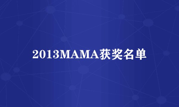 2013MAMA获奖名单