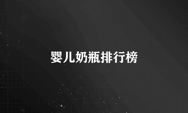 婴儿奶瓶排行榜