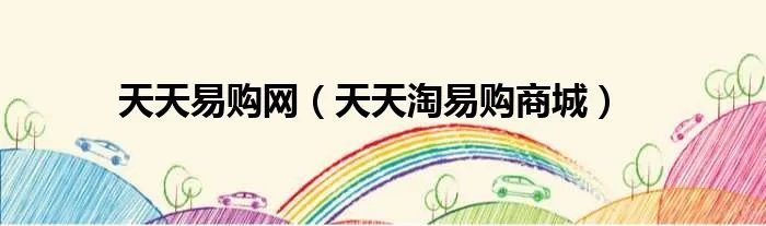 天天易购网(天天淘易购商城)