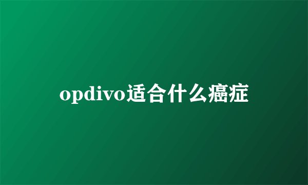 opdivo适合什么癌症