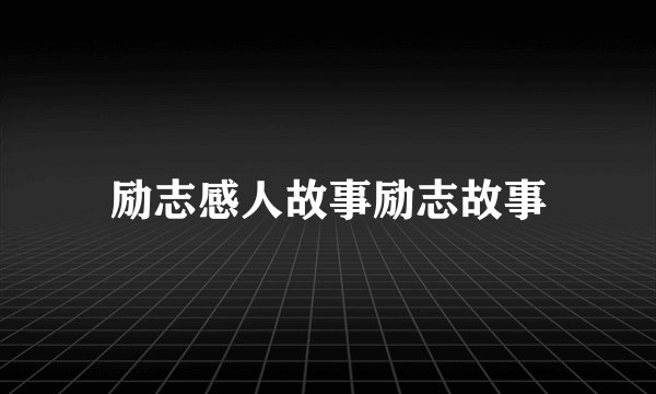 励志感人故事励志故事