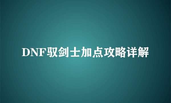DNF驭剑士加点攻略详解