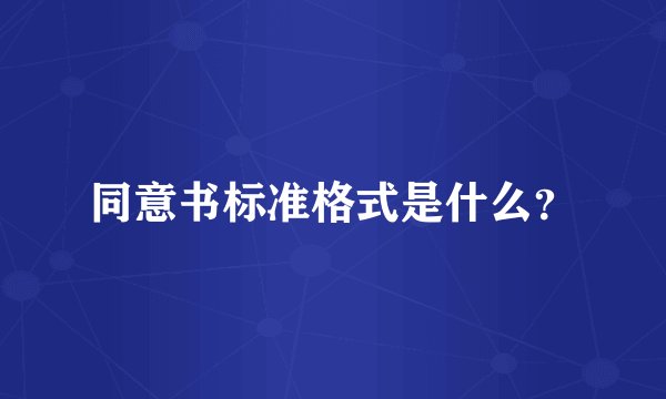 同意书标准格式是什么？