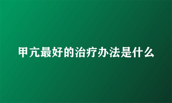 甲亢最好的治疗办法是什么