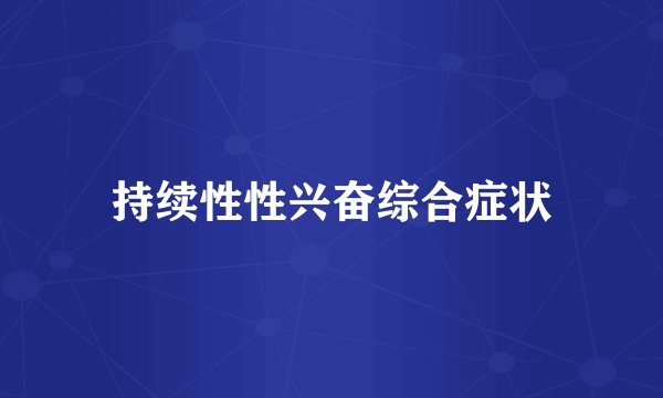 持续性性兴奋综合症状