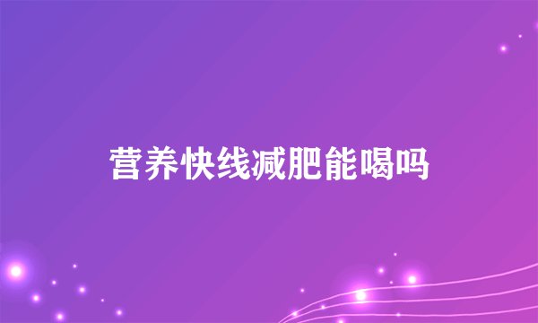 营养快线减肥能喝吗