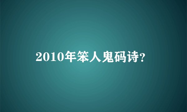 2010年笨人鬼码诗？