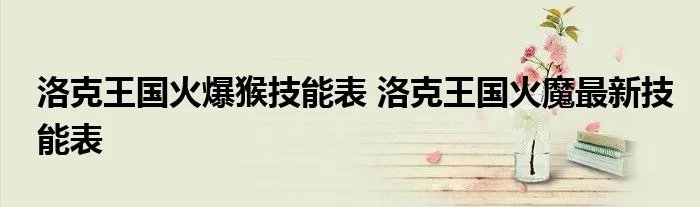 洛克王国火爆猴技能表 洛克王国火魔最新技能表