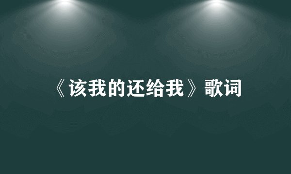《该我的还给我》歌词