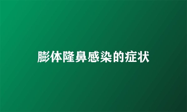膨体隆鼻感染的症状