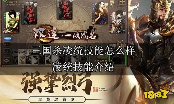 三国杀凌统技能怎么样 凌统技能介绍
