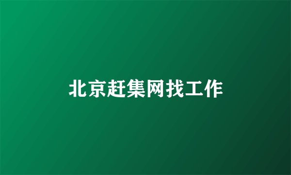 北京赶集网找工作