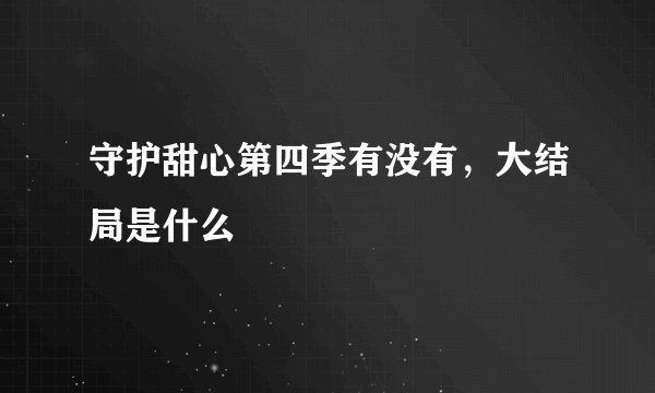 守护甜心第四季有没有，大结局是什么