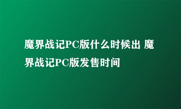 魔界战记PC版什么时候出 魔界战记PC版发售时间