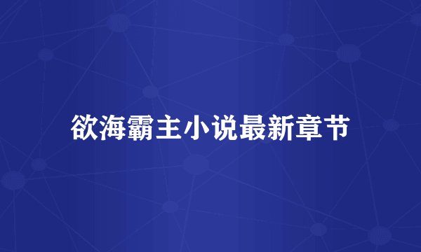 欲海霸主小说最新章节