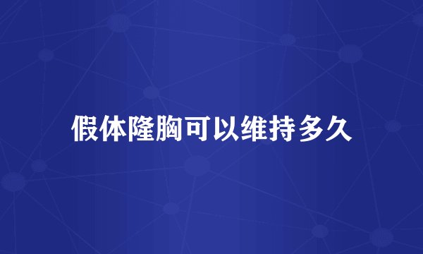 假体隆胸可以维持多久
