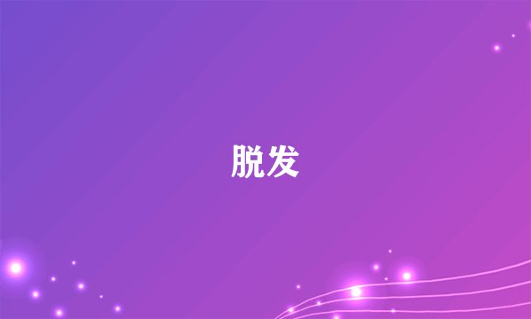 脱发