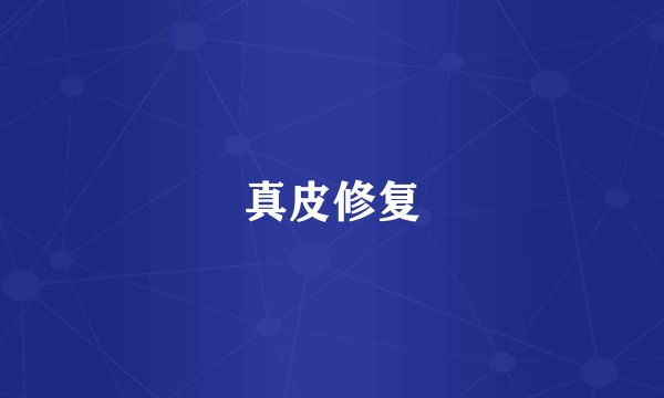 真皮修复