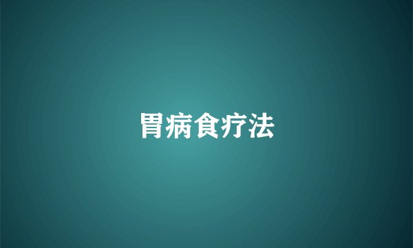 胃病食疗法