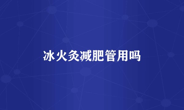 冰火灸减肥管用吗