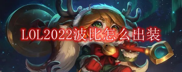 LOL2022波比怎么出装