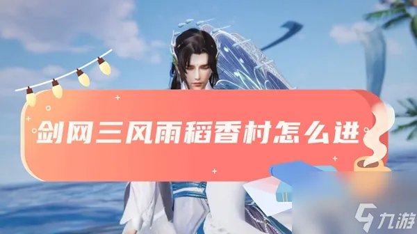 剑网三风雨稻香村怎么进