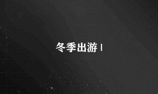 冬季出游 |