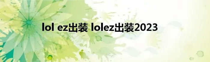 lol ez出装 lolez出装2023