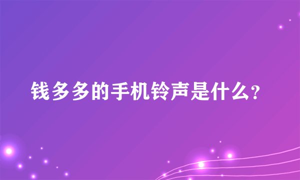 钱多多的手机铃声是什么？