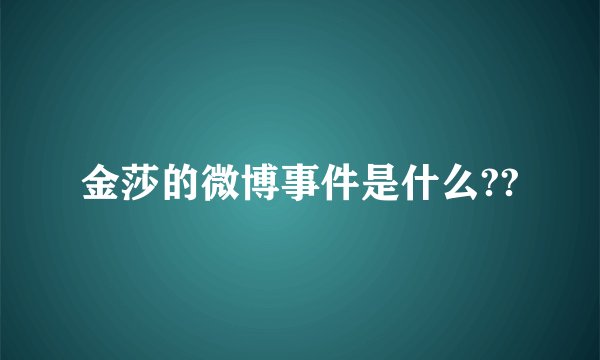 金莎的微博事件是什么??