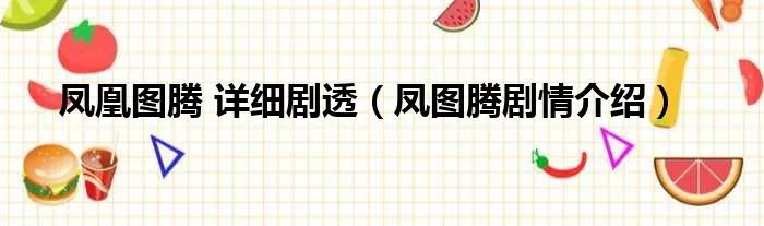 凤凰图腾 详细剧透（凤图腾剧情介绍）