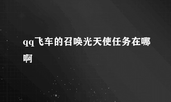 qq飞车的召唤光天使任务在哪啊