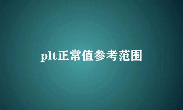 plt正常值参考范围