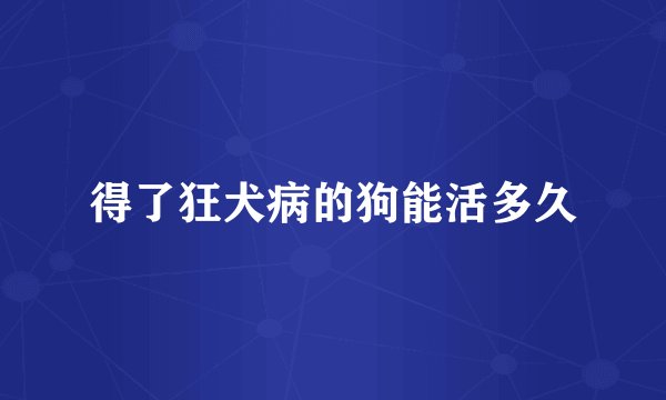 得了狂犬病的狗能活多久
