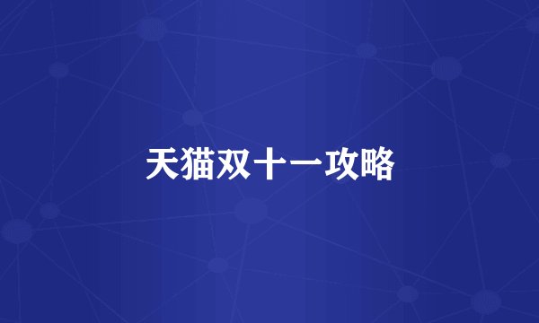 天猫双十一攻略