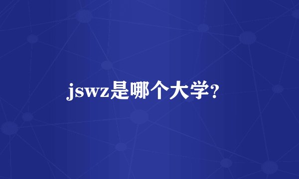 jswz是哪个大学？